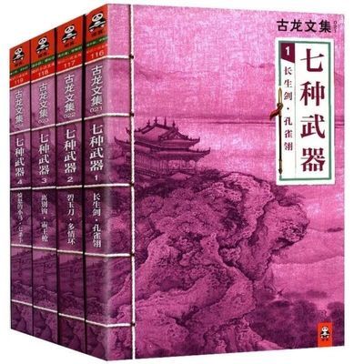 古龙文集七种武器4 古龙经典书 古龙的书武侠玄幻古装小说作品集【5月13日发完】