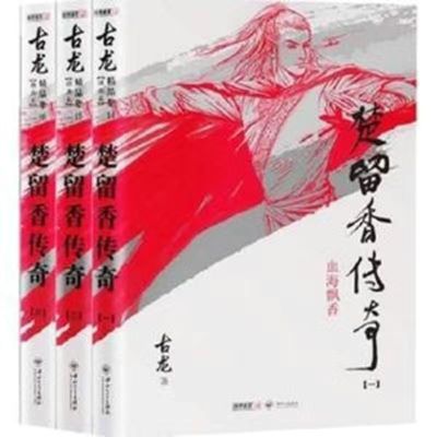 古龙武侠小说 楚留香传奇小说全三册 血海飘香,大沙漠,画眉鸟【5月15日发完】