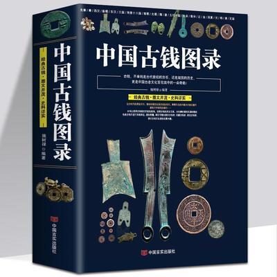 中国古钱图录古钱币收藏与鉴赏金银钱币铜币中国钱币鉴藏全书
