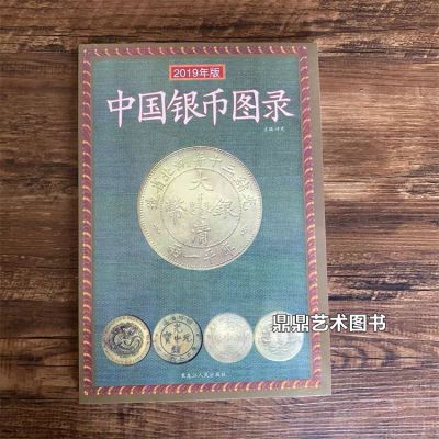 新版中国银币图录含估价格钱币书古币银元光绪元宝大清银圆