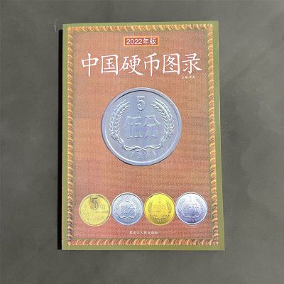 中国硬币图录 古钱大集 硬币收藏与鉴赏 收藏与鉴赏书籍硬币大全