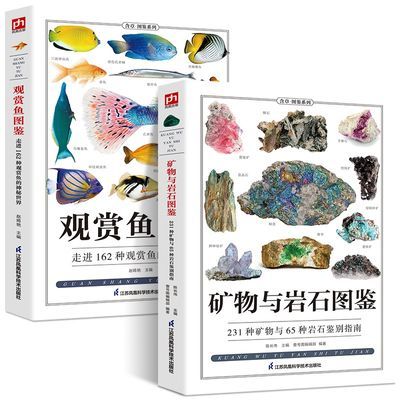 全2册观赏鱼图鉴 矿物与岩石图鉴鱼缸观赏淡水鱼习性辨认收藏鉴赏