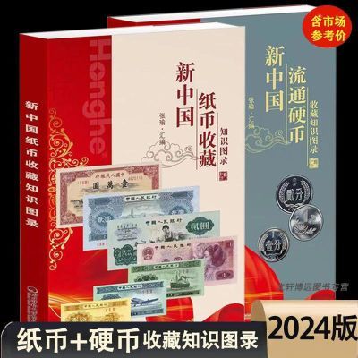 2024版新中国纸币硬币收藏知识图录2册价格表人民币钱币书籍彩图
