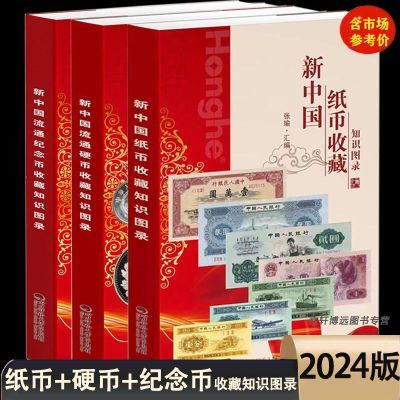 2024版新中国流通硬币书纪念币纸币收藏知识图录3册现货人民币书