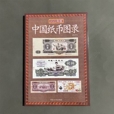 中国纸币图录 古钱大集 纸币收藏与鉴赏 纸币收藏与鉴赏书籍