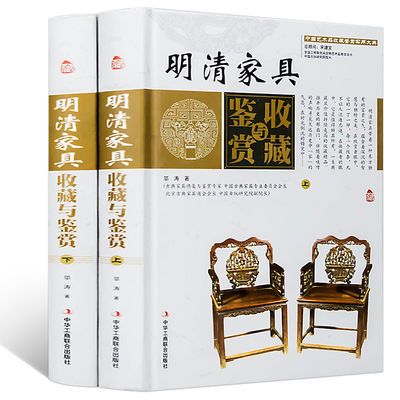 明清家具收藏与鉴赏精装全套2册彩版中式红木古典家具图集制作书