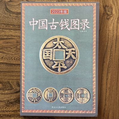 中国古钱图录 古钱大集 古钱收藏与鉴赏 古钱收藏与鉴赏书籍