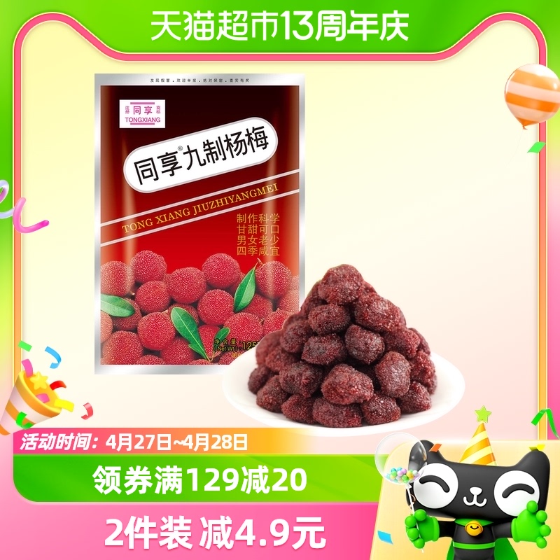 同享九制杨梅干蜜饯果干果脯125g话梅子青梅肉童年怀旧休闲零食