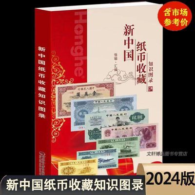 2024版新中国纸币收藏知识图录大全价格人民币钱币真币鉴定鉴赏书