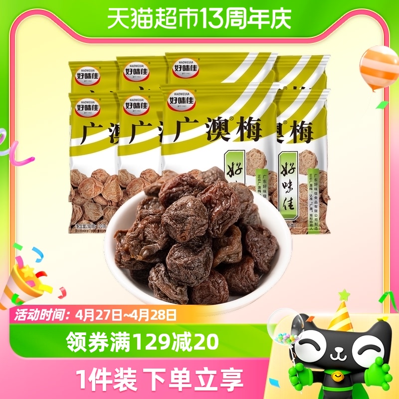 好味佳广澳梅话梅子酸甜梅肉蜜饯果干8包网红怀旧童年休闲零食