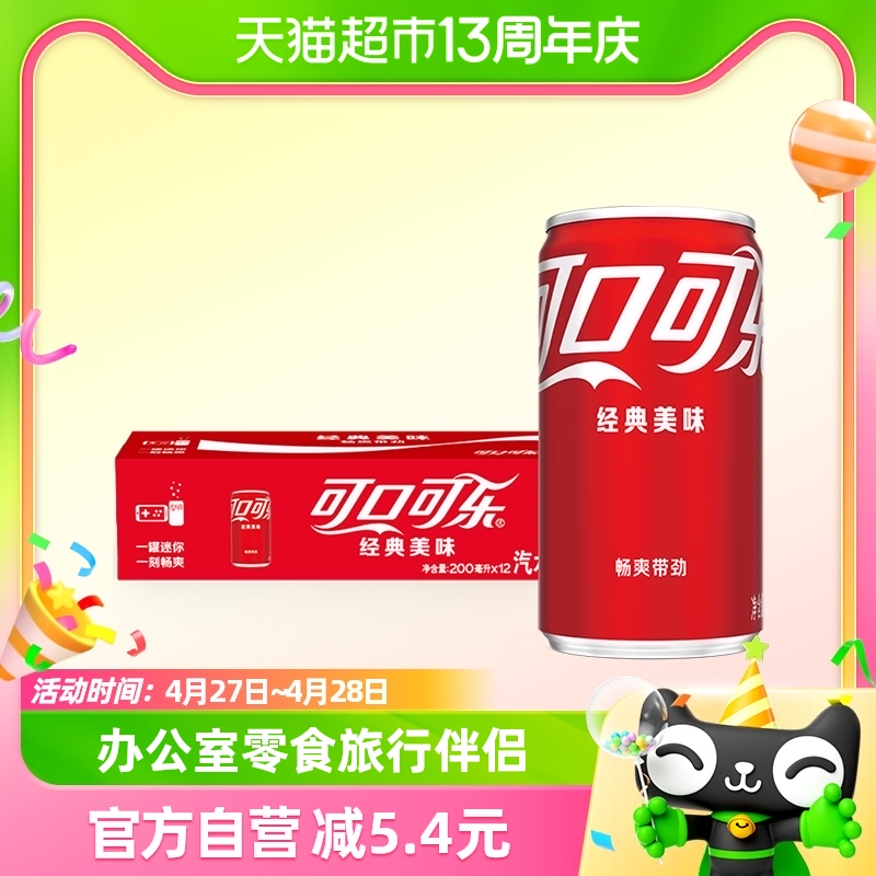 可口可乐碳酸饮料经典迷你罐汽水200ml*12罐