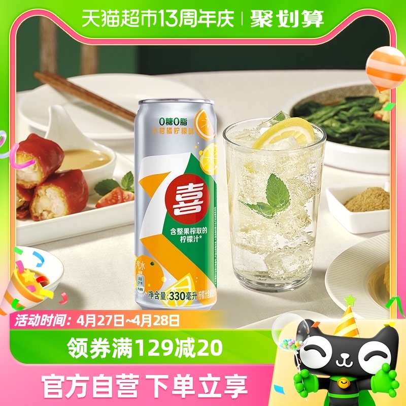 百事可乐7喜小柑橘柠檬味汽水碳酸饮料330ml*12罐整箱0糖0脂