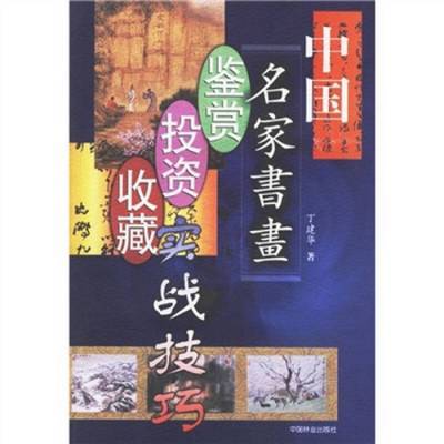 中国名家书画鉴赏·投资·收藏实战技巧丁建华中国林业出版社9787
