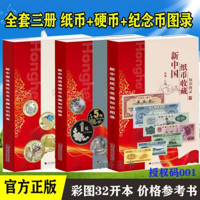 全三册新中国纸币硬币纪念币收藏知识图录钱币收藏鉴赏书籍