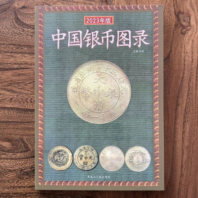 包邮 中国银币图录 古钱大集 银币收藏与鉴赏 银币鉴定与收藏书籍