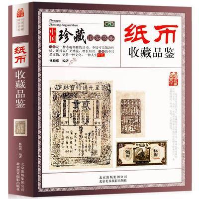 收藏赏玩指南纸币收藏品鉴中国古钱币鉴赏历代纸币古玩收藏书籍