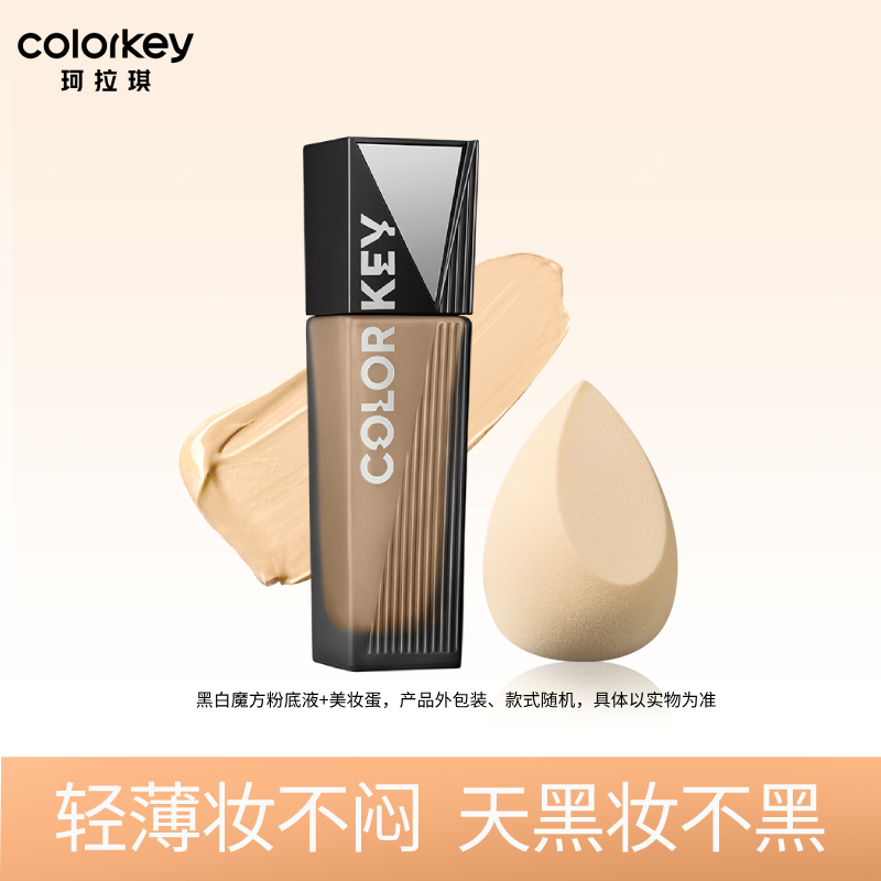 【百亿补贴】Colorkey珂拉琪黑白魔方粉底液女遮瑕轻薄服帖