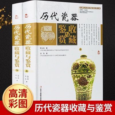 历代瓷器收藏与鉴赏(精装彩图版全2卷)中国艺术品收藏鉴赏