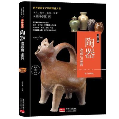 【文】文明史话：陶器收藏与鉴赏9787510169465中国人口