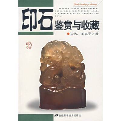 印石鉴赏与收藏沈泓、王克平安徽科学技术出版社2006-09978753373