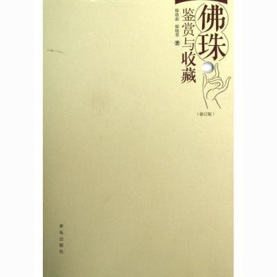 正版  佛珠鉴赏与收藏（修订版）9787543672772