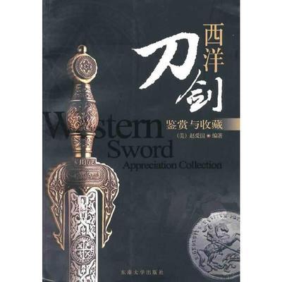 西洋刀剑：鉴赏与收藏 赵爱国 东南大学出版社 9787564