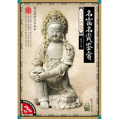 天下收藏系列：名窑名瓷鉴赏霍华印刷工业出版社9787514205374