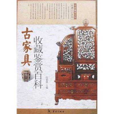 古家具收藏鉴赏百科张德祥华龄出版社9787801784841