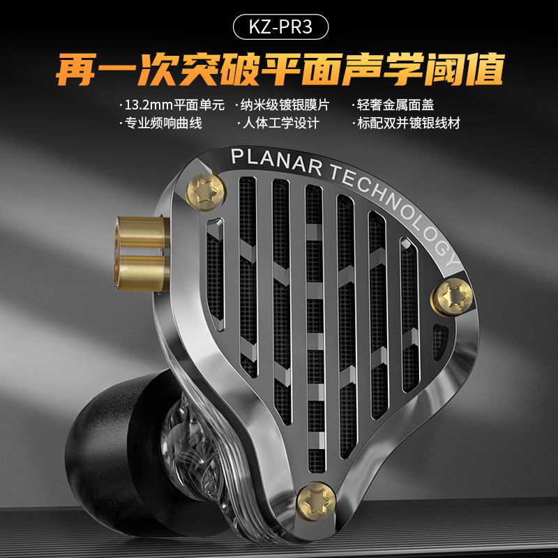 KZ PR3新款平板振膜入耳式耳机HIFI高音质发烧级平面单元直播耳返