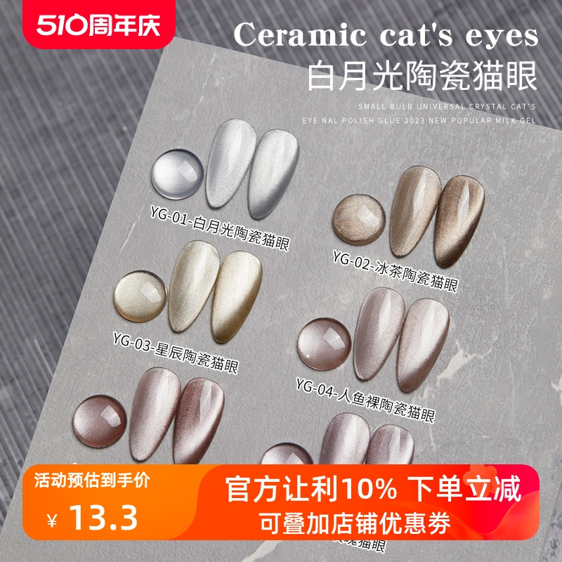 白月光陶瓷猫眼指甲油胶2024新款冰糖晶石猫眼胶春夏显白美甲店用