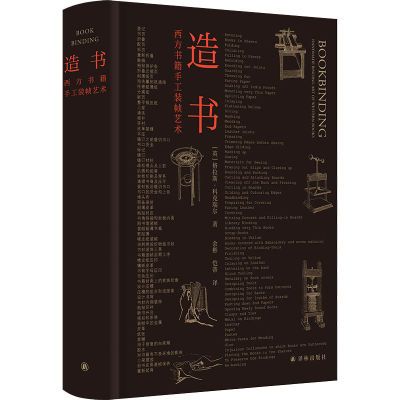 【新华文轩】造书 西方书籍手工装帧艺术 民间工艺