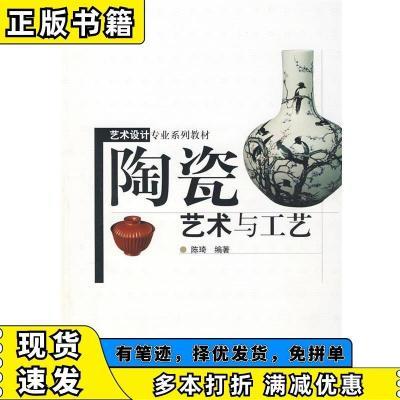 陶瓷艺术与工艺 陈琦　编著 高等教育出版社 9787040165258