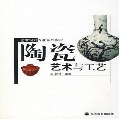 陶瓷艺术与工艺陈琦　编著9787040165258高等教育出版社
