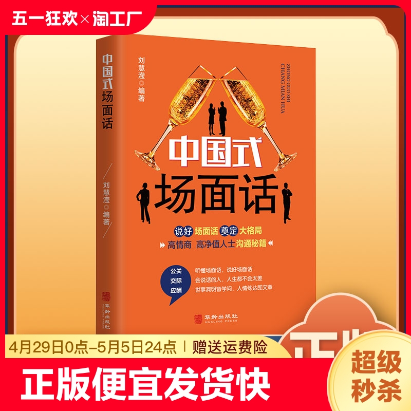 正版速发 中国式场面话 成功跨出谈话的一步人际交往说话技巧口才沟通提高说话能力说话技巧的读本提升口才书籍bxy