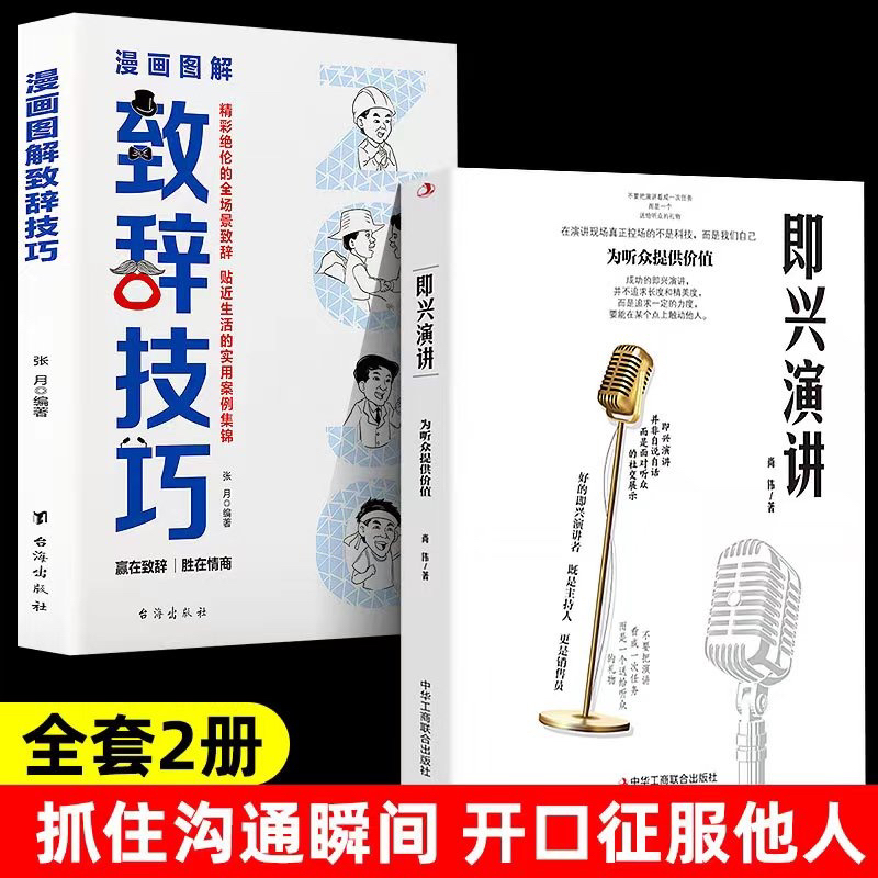 抖音同款】即兴演讲正版让你站住脚的发言个人演讲餐桌商务礼仪书籍职场销售人际交往关系心理学酒桌宝典口才提升训练社交技巧