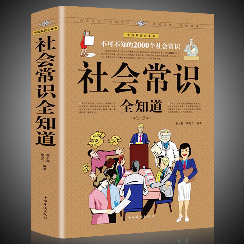 正版 社会常识全知道 口才知识社交书籍人际交往技巧职场为人处事提高情商的表达社会学概论工作导论不可不知的2000个