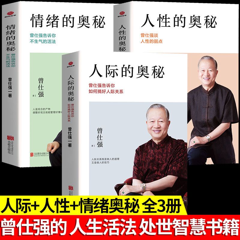 正版全3册 人际的奥秘+人性的奥秘+情绪的奥秘 曾仕强经典语录人际关系的书籍 曾仕强谈人性经典系列人性的真相人际交往沟通