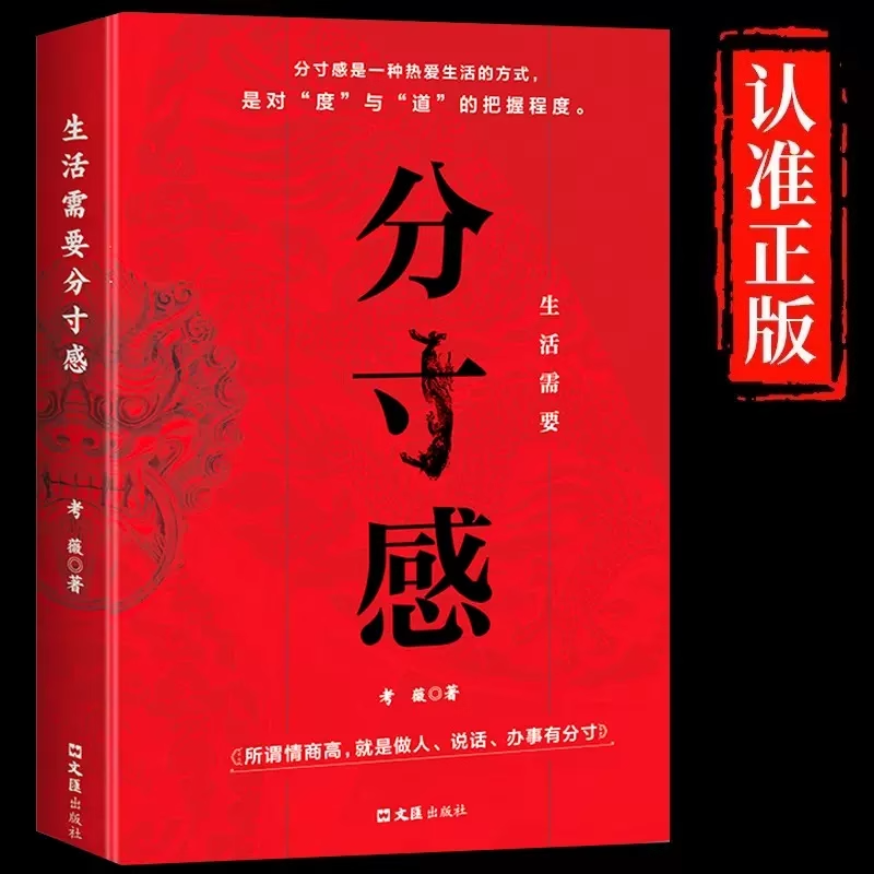 生活需要分寸感正版做人说话办事掌握分寸提升口才说话技巧高情商社交为人处世之道自我实现认知觉醒做事有智慧人际交往心理学书籍