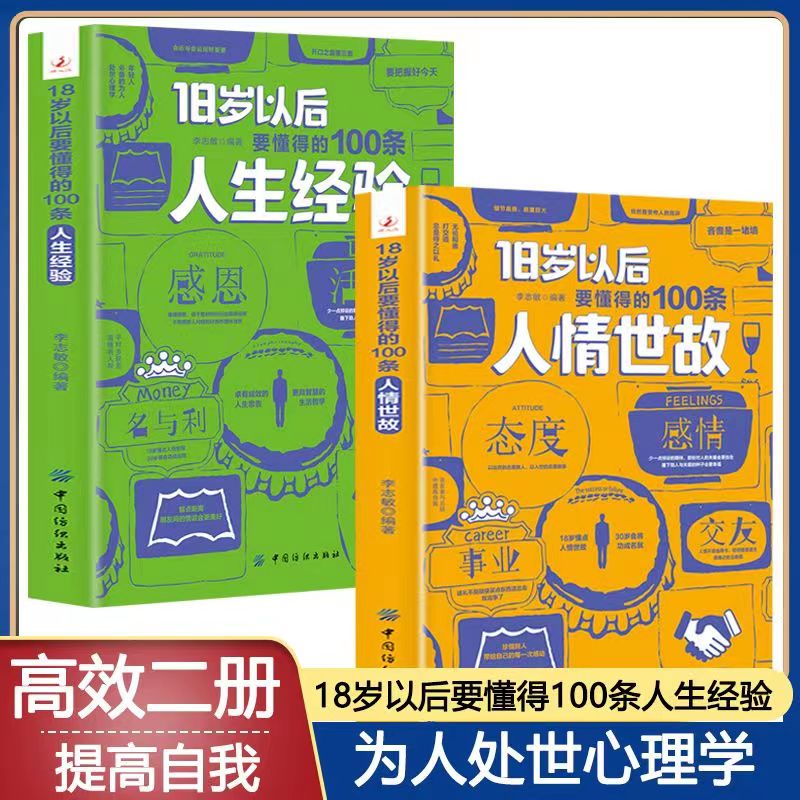 全套2册18岁以后懂得的人情世故+人生经验正版书籍每天懂一点中国式人情世故人生经验人际交往为人处事的书籍抖音同款人际关系