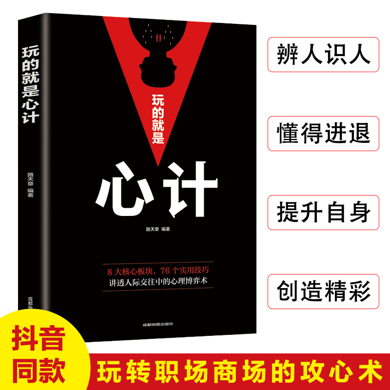 玩的就是心计 人际交往心理学职场人生心机谋略城府书籍 书单本 控心术职场人际读心术与谋略看的智慧谋略腹黑策略书籍大全排行