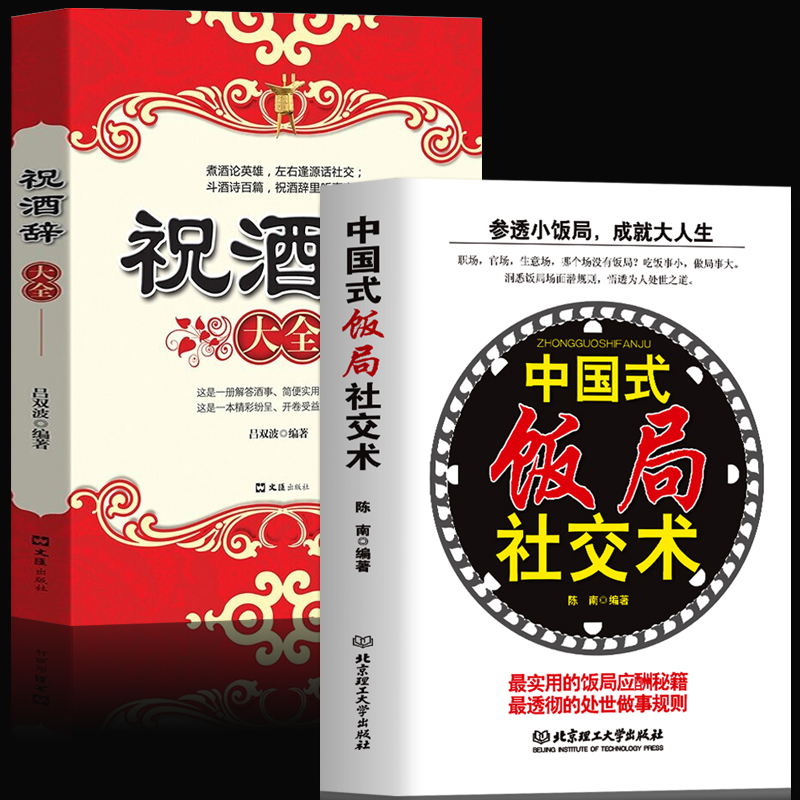 正版全2册 中国式饭局社交术+祝酒辞大全 社交礼仪书 中国式应酬职场商务礼仪酒场话术酒桌文化 销售人际交往为人处世人情世