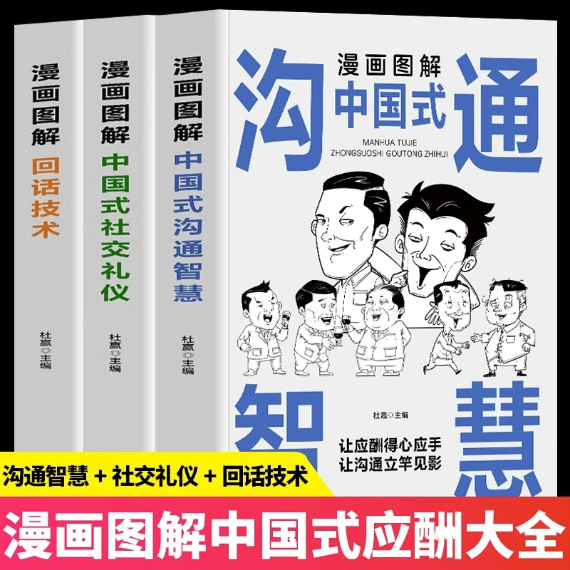 抖音同款全3册漫画图解中国式社交礼仪正版回话的技术漫画 中国式沟通智慧书籍人际交往说话沟通技巧人情世故口才训练高情商书籍