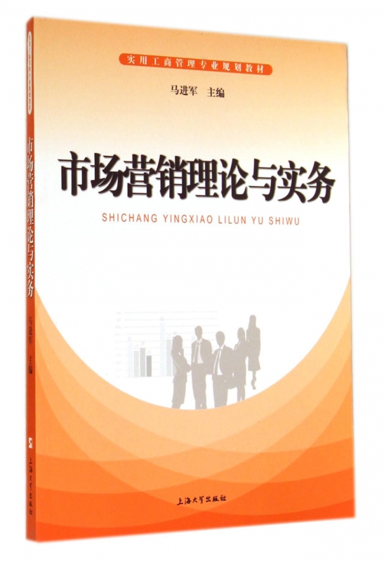 正版 市场营销理论与实务(实用工商管理专业规划教材) 马进军 上海大学 9787567113824 可开票