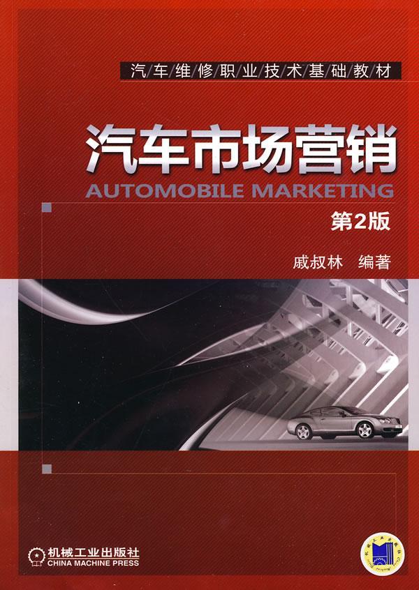 全新正版 汽车市场营销戚叔林机械工业出版社汽车市场营销学职业教育教材现货