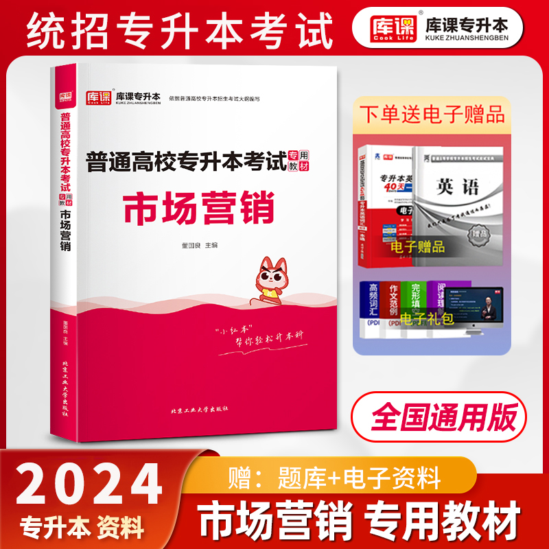 库课2024新版市场营销学专升本专用教材试卷全国通用版统招专升本专插本专接本河南河北广东安徽四川浙江江西贵州教材复习资料