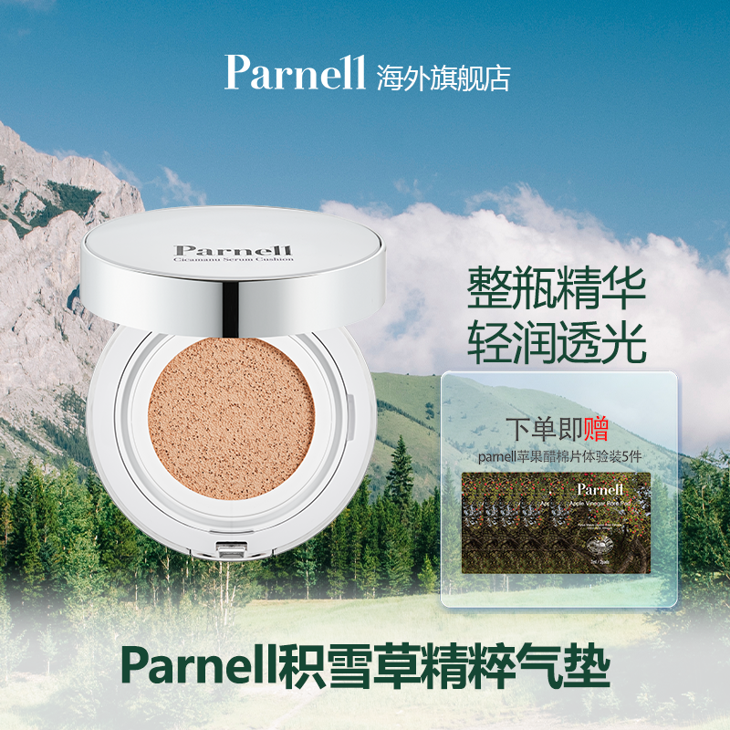 Parnell积雪草精华气垫粉底液 持久保湿养肤遮暇干油皮敏感痘红肌