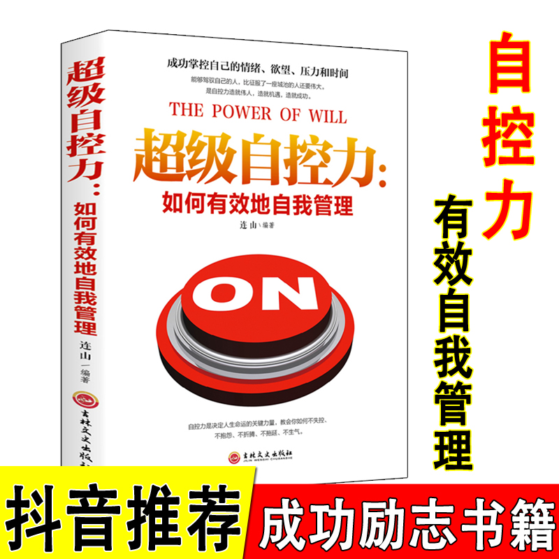 【读】超级自控力正版斯坦福 如何有效地自我管理 情绪管理 调整心态 控制情绪 提高情商 改变自己 人际交往心理学书籍