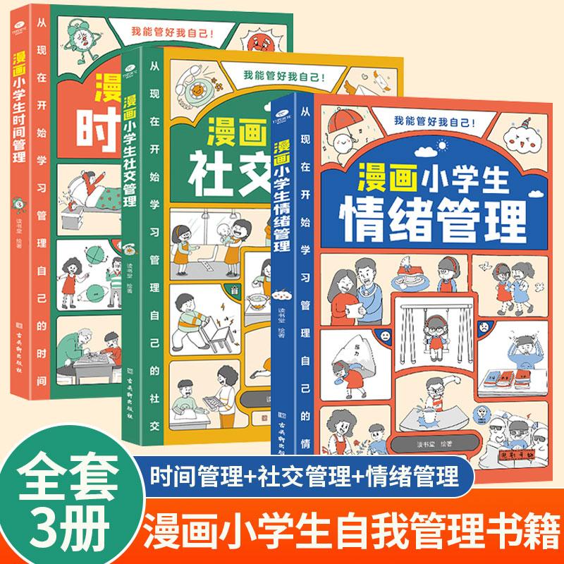 漫画小学生自我管理时间管理社交人际交往情绪心理漫画版适合6-8-10-12岁孩子阅读儿童书籍绘本一二三四五年级课外书我能