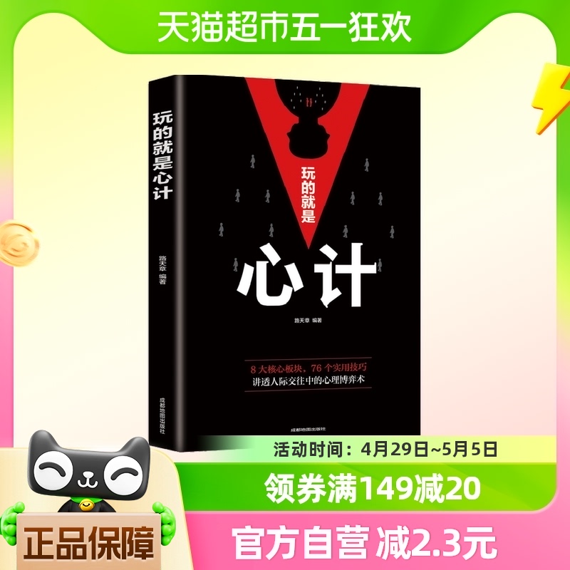 玩的就是心计做人做事为人处事职场谋略人际交往沟通正版书籍