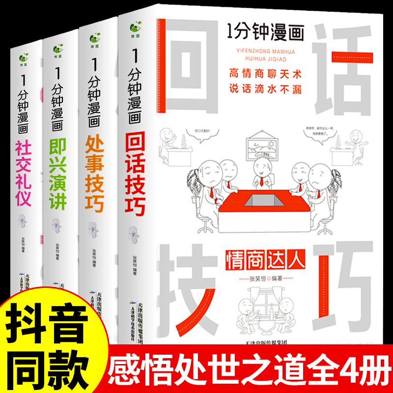 全套4册一分钟漫画即兴演讲正版JST社交礼仪1分钟处事技巧回话的技术高情商聊天术每天懂点人情世故的书籍人际交往沟通说话心